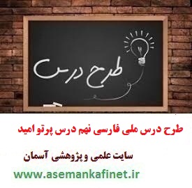 طرح درس روزانه ملی فارسی نهم درس پرتو امید
